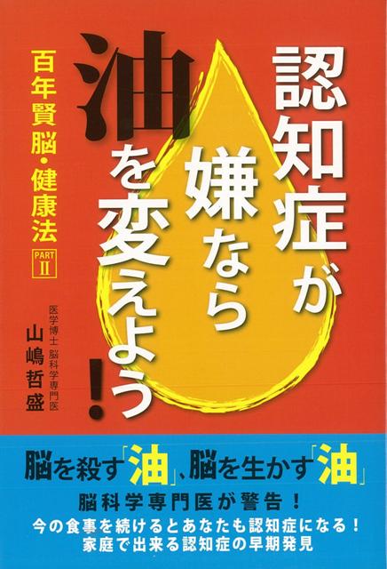 【バーゲン本】認知症が嫌なら油を変えよう！-百年賢脳・健康法2