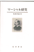 マーシャル研究