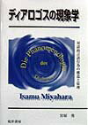 ディアロゴスの現象学