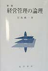 経営管理の論理新版