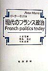 現代のフランス政治