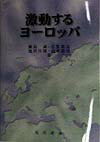 激動するヨーロッパ