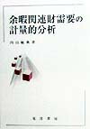 余暇関連財需要の計量的分析