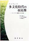 多文化時代の市民権 マイノリティの権利と自由主義 [ ウィル・キムリッカ ]