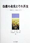 田園の発見とその再生