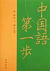 最初から中国語を学ばれる方が、その第一歩を開始するため発音から始まり、中国人との日常会話でよく見られるようなシーンを織りこみ、自然な形で中国語を習得出来るよう考慮。文法のポイントは、各課ごとに“説明”を加えてある。練習問題は、中文日訳、日文中訳と各課ごとに用意し、その課のポイントを理解したか確認することができる。約５００の単語を習得することが出来る。