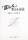 「正しく」考える方法