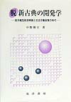 脱新古典の開発学