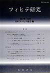 フィヒテ研究（第7号）