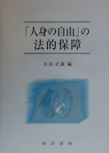 「人身の自由」の法的保障