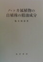 ハッカ属植物の自殖株の精油成分 （名古屋学院大学産業科学研究所研究叢書） [ 梅本和泰 ]