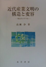 近代産業文明の構造と変容 脱近代のすすめ [ 高瀬浄 ]