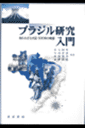 ブラジル研究入門