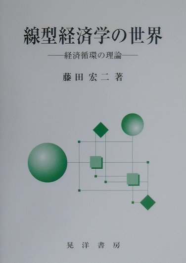 線型経済学の世界