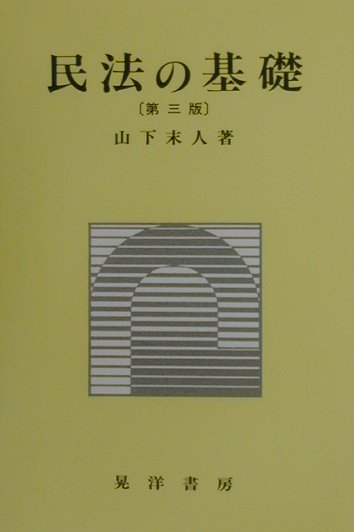 民法の基礎第3版 [ 山下末人 ]
