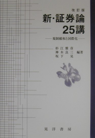 編著者たちの研究グループが、『証券論２５講』というタイトルで証券や証券市場に関する大学学部学生を主な対象としたテキストを世に問うたのは、１９８９年であった。９年経った９８年に、『新・証券論２５講-規制緩和と国際化-』を公刊することができた。しかし、今世紀末の数年間は、証券市場の大改革が進行中であり（いわゆる日本版ビックバン）、事態は毎日のように目まぐるしく変化している。いまもって、ビックバンは完成していない。できるかぎり正確を期したつもりでも、現実の事態の方が予期しない方向に動いたりして、はやくも改訂版を出さなければならなくなってしまった。本来なら、思い切って全面的に書き直さなければならない個所もすくなくはないが、事態はなお流動的であり、折角書き改めても、またすぐに訂正すべき部分が出てくることは間違いない。そこで今回は、いくつかの講は全面改訂し、そうでない講もできるかぎり部分改訂を行って、現実の動きに対応している。