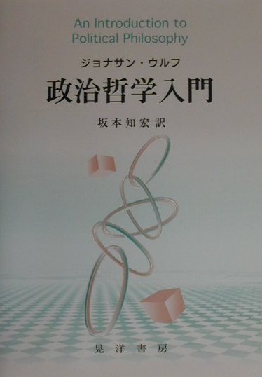 政治哲学入門