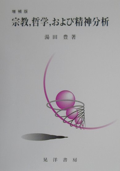 宗教，哲学，および精神分析増補版 [ 湯田豊 ]