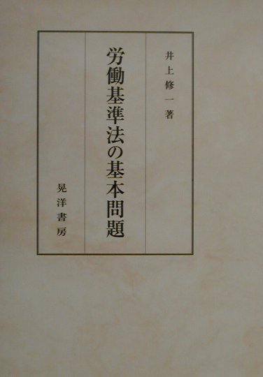 労働基準法の基本問題