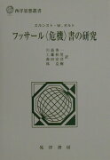 フッサール〈危機〉書の研究