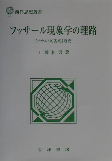 フッサール現象学の理路