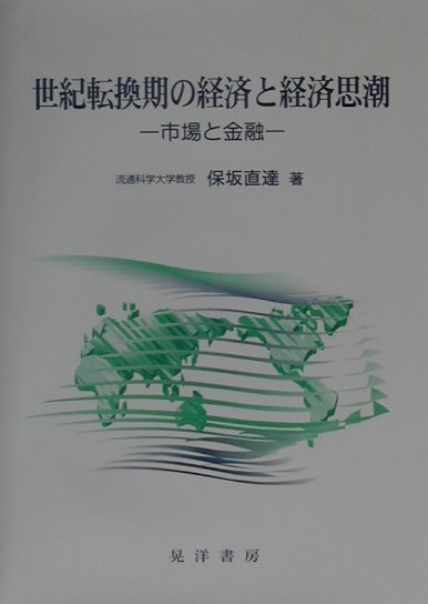 世紀転換期の経済と経済思潮