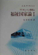 アトキンソン教授の福祉国家論（1）