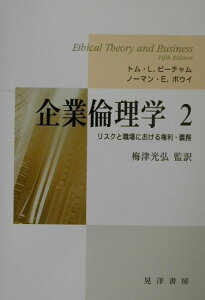 企業倫理学（2）