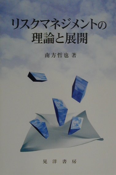 リスクマネジメントの理論と展開