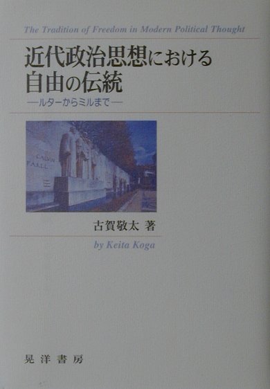近代政治思想における自由の伝統