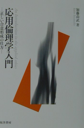 応用倫理学入門 正しい合意形成の仕方 [ 加藤尚武 ]