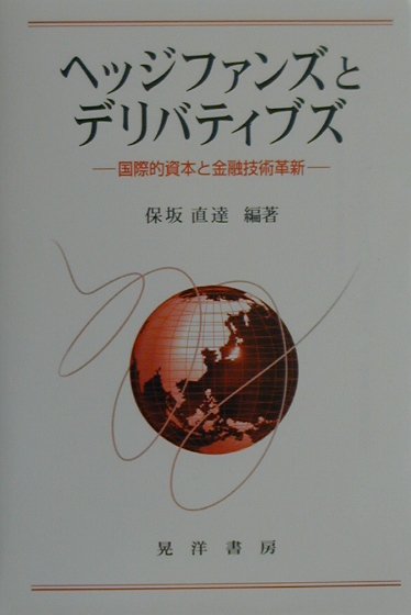 ヘッジファンズとデリバティブズ