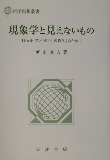 現象学と見えないもの