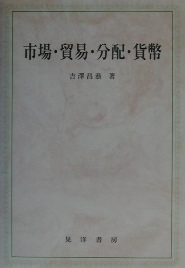 市場・貿易・分配・貨幣
