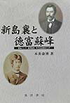 新島襄と徳富蘇峰