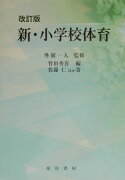 新・小学校体育改訂版