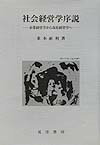社会経営学序説