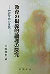 教育の根源的論理の探究