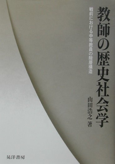 教師の歴史社会学