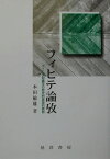 フィヒテ論攷 フィヒテ知識学の歴史的原理的展開 [ 本田敏雄 ]