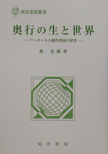 奥行の生と世界