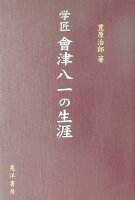 学匠會津八一の生涯