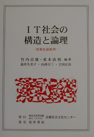IT社会の構造と論理