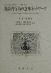 発語内行為の意味ネットワ-ク 言語行為論からの辞書的対話事例分析 （松山大学言語・情報研究センタ-叢書） [ 久保進 ]