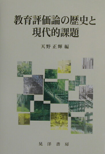 教育評価論の歴史と現代的課題