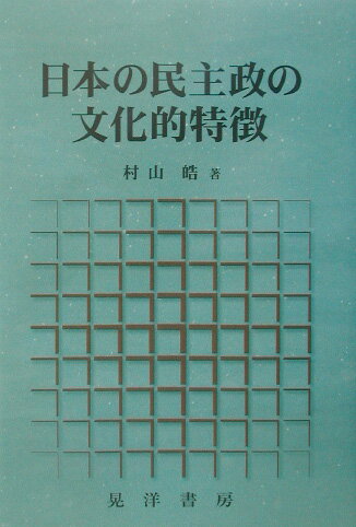 日本の民主政の文化的特徴