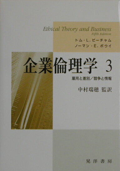 リーディング形式の原著を４分冊で全訳。本巻収録の第６章では、雇用差別撤廃、賃金の新基準の導入、セクシャル・ハラスメントの撲滅などについて考察する。また、第７章では、販売競争での情報のあり方、販売担当者倫理、広告倫理、ライバル情報の収集をめぐる倫理を考察する。