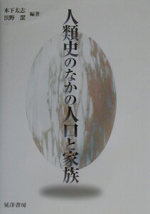 人類史のなかの人口と家族