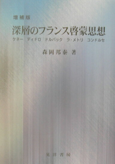 深層のフランス啓蒙思想増補版 ケネー　ディドロ　ドルバック　ラ・メトリ　コンドル [ 森岡邦泰 ]