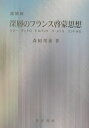 ケネー　ディドロ　ドルバック　ラ・メトリ　コンドル 森岡邦泰 晃洋書房BKSCPN_【高額商品】 シンソウ ノ フランス ケイモウ シソウ モリオカ,クニヤス 発行年月：2003年04月 ページ数：294， サイズ：単行本 ISBN：9784771014442 森岡邦泰（モリオカクニヤス） 1961年岐阜県岐阜市生まれ。1990年京都大学大学院経済学研究科博士後期課程単位修得。社会思想史専攻。現在、大阪商業大学助教授（本データはこの書籍が刊行された当時に掲載されていたものです） 序章　啓蒙思想の何が問題か／第1章　ケネーー政治と経済の世界／第2章　ディドロー生命と連続性の世界／第3章　ドルバックー自然と風俗的道徳の世界／第4章　ラ・メトリー快楽と機械の世界／第5章　コンドルセー蓋然性と正義の世界／終章　啓蒙思想を超えて／補論1　アリストテレスの経済思想／補論2　トマス・アキナスの経済思想／結論 思想史研究の立場から支配的学問理念の相対化を試みる。機械論的思考様式が生み出した世界像を啓蒙思想において検証し、それによってより深いところで啓蒙思想を理解することを目指す画期的著作。 本 人文・思想・社会 哲学・思想 西洋哲学